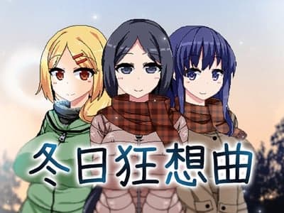 💞冬日狂想曲同人💞