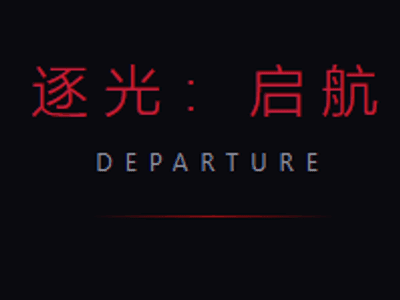 逐光：启航