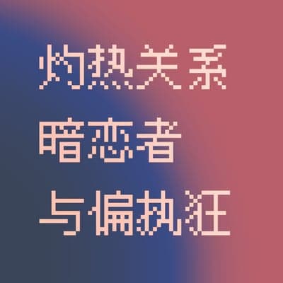 灼热关系丨暗恋者与偏执狂