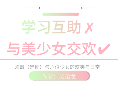 学习互助✗与美少女交欢✔