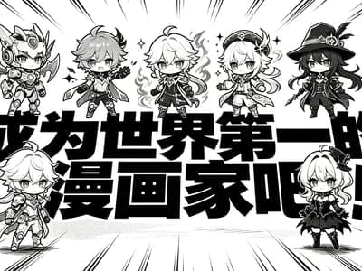 成为世界第一的漫画家吧！