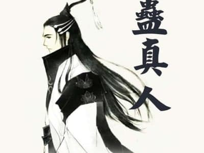 蛊真人大世界