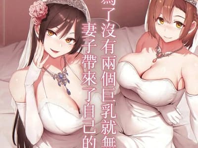 为了爱好后宫的丈夫，妻子带来了自己的朋友