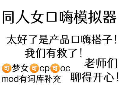 💞同人女口嗨模拟器💞