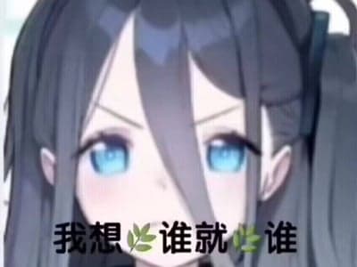 《拥有常识篡改的世界》