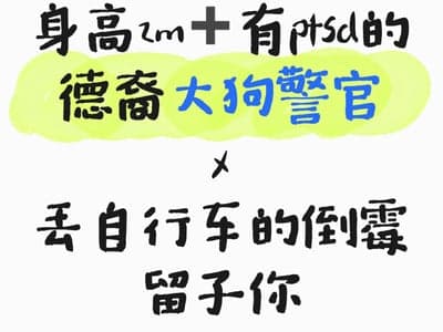 那个有ptsd的德裔大狗
