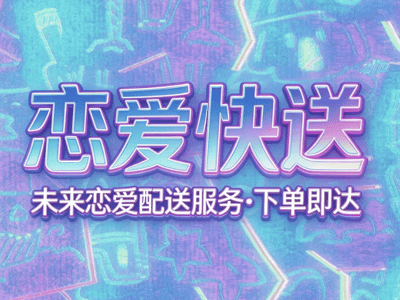 未来恋爱配送服务 · 下单即达⚡