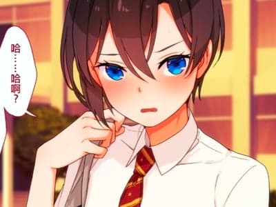 捡到个正太~男娘养成记