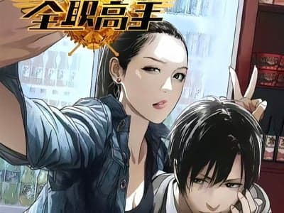 全职高手
