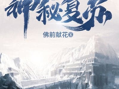 神秘复苏