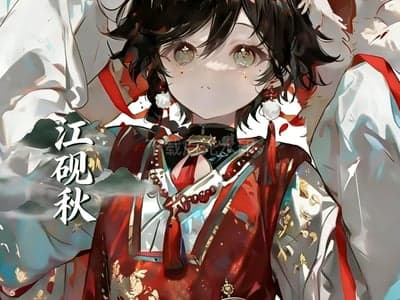 毒舌少年江砚秋