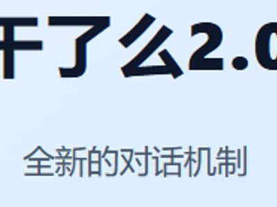 干了么2.0！
