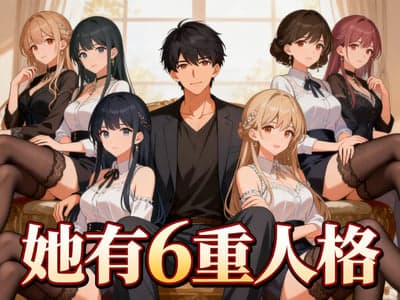 【困难】她有六重人格