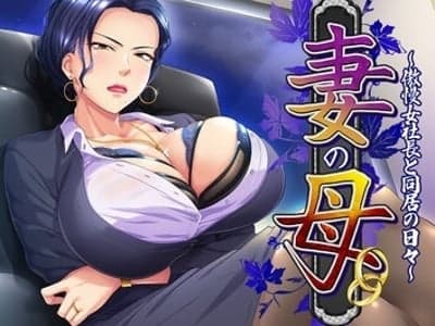 征服想让我离开她女儿高冷岳母总裁：从蔑视到沦为专属肉便器