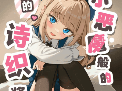 『❤️小恶魔般的我的诗织酱❤️』