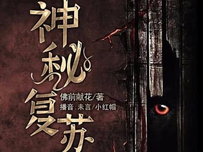 诡异入侵
