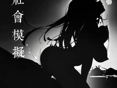 社会模拟💗架空世界💗💗性幻想的一切合集💗