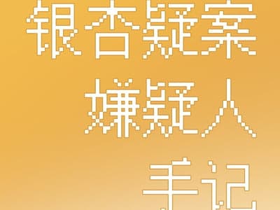 【女性向】银杏疑案：嫌疑人手记