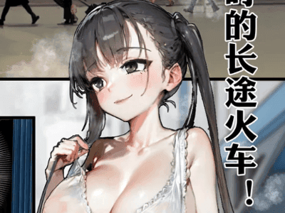 天真少女想要怀孕