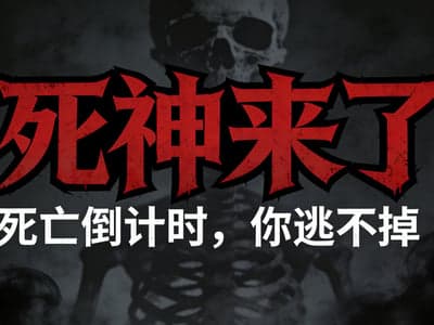 死神来了模拟器