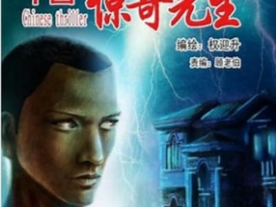 中国惊奇先生