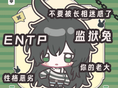 🥕我的监狱兔老大🥕