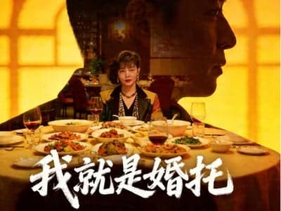 我就是婚托