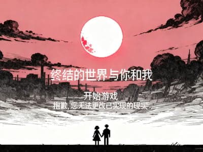 【全性向】终结的世界与你和我