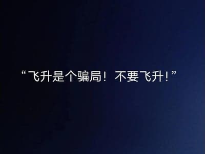 （低消耗）《十日飞升》