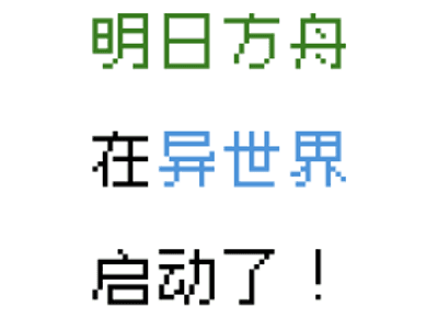 【明日方舟】你是一个刀客塔，你穿越了……