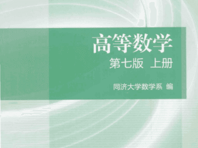 高等数学网课