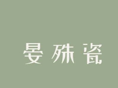 女性向｜1v1 伪骨科｜破镜重圆？｜晏殊瓷