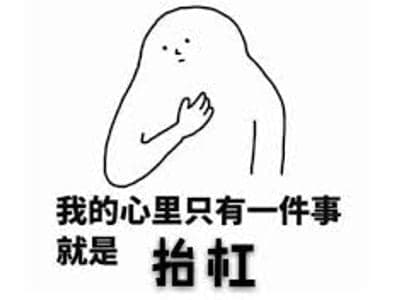 怼穿肠 · 杠精列传
