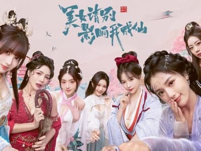 美女，别影响我成仙