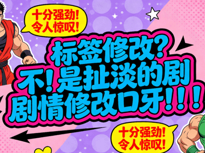 标签修改？不！是扯淡的剧情修改口牙！！！