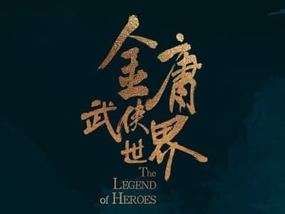 🗡新金庸版本（综合以往经验重置）