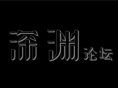 🔞深渊论坛🔞
