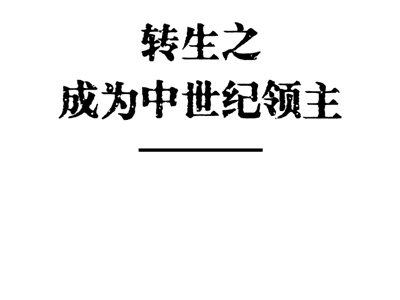 中世纪领主模拟