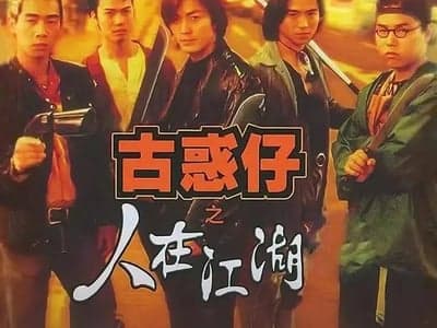 古惑仔：人在江湖