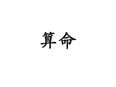 算命