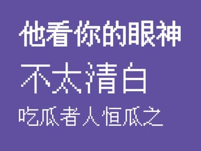 ✦他看你的眼神不太清白丨别吃瓜了！回头看看！！！✦
