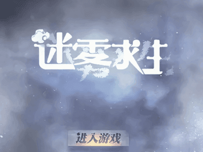 迷雾求生