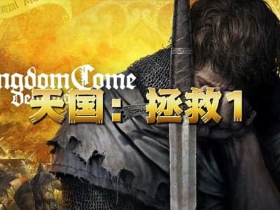 天国：拯救
