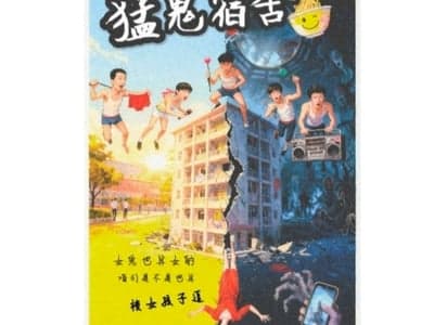 猛鬼宿舍