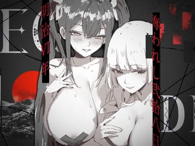 《𝑬𝒈𝒐 𝑫𝒊𝒍𝒆𝒎𝒎𝒂 ～ 明治Ⅵ年·被夺去的28日～》