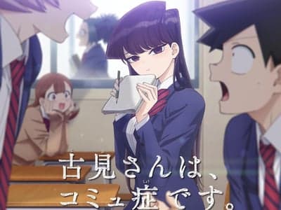 古见同学有交流障碍症