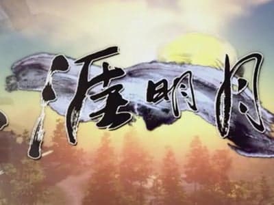 天涯明月刀
