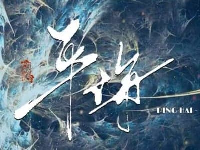 平海市：ABO档案之禁忌匹配指令