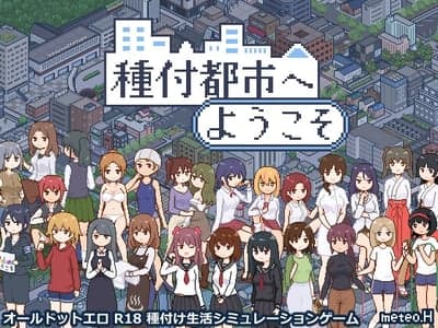 欢迎来到“种付都市”