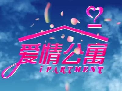 爱情公寓大世界模拟器